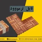 قیمت تایل ترمووود - شرکت الوترمو - لیست قیمت چوب ترمو ایرانی