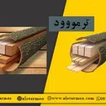 قیمت ترمووود (چوب ترمو) - شرکت الوترمو - قیمت چوب ترمو