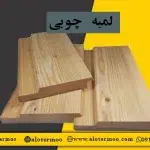 قیمت لمبه چوبی - شرکت الوترمو - تولیدکننده چوب ترمو