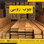 قیمت چوب روسی - شرکت الوترمو - تولیدکننده چوب ترمو ایرانی