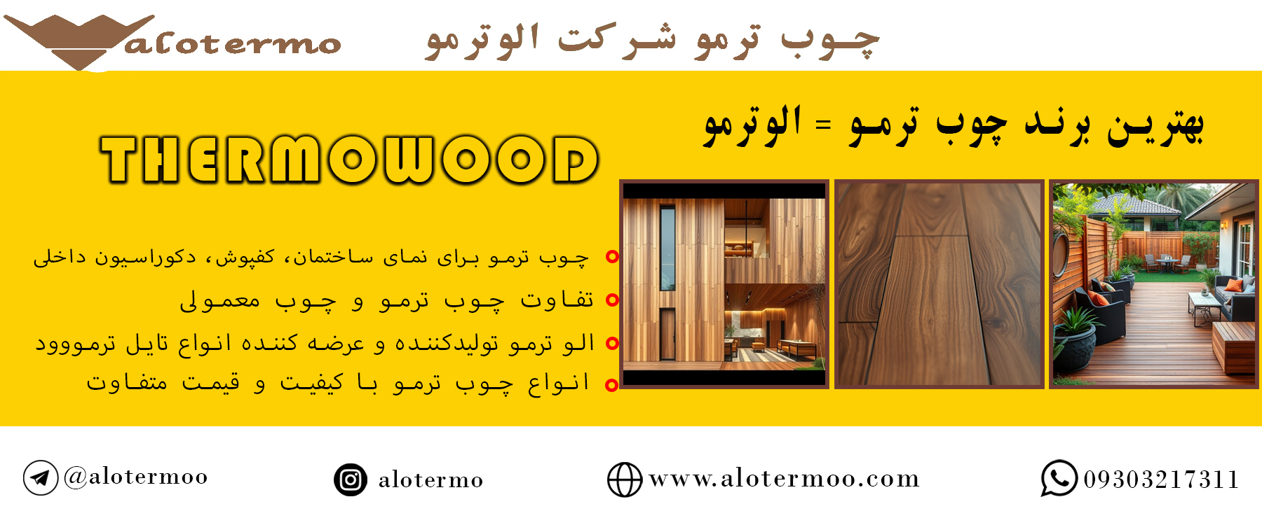 چوب ترمو برای نمای ساختمان، کفپوش، دکوراسیون داخلی - شرکت الوترمو - لیست قیمت چوب ترمو