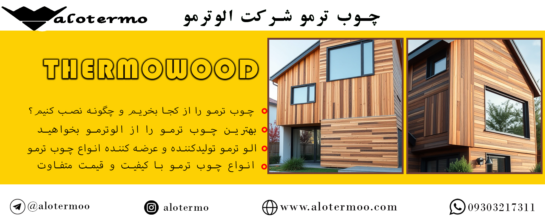 چوب ترمو را از کجا بخریم و چگونه نصب کنیم؟ - شرکت الو ترمو - قیمت چوب ترمو ایرانی