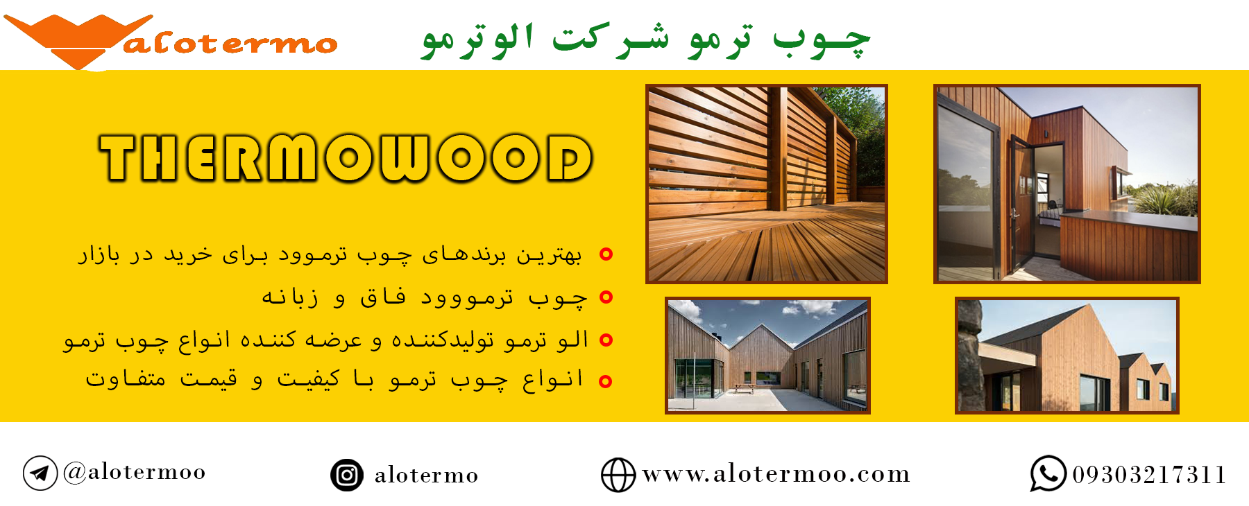 بهترین برندهای چوب ترموود برای خرید در بازار - شرکت الوترمو - قیمت چوب ترمو ایرانی