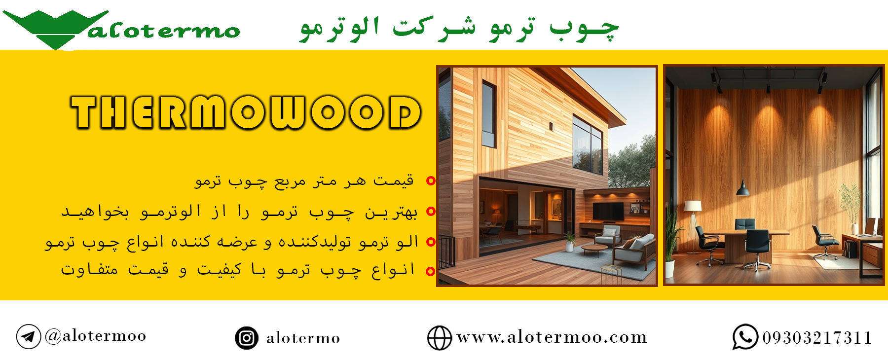 قیمت هر متر مربع چوب ترمو - شرکت الوترمو - بهترین برند تولیدکننده چوب ترمو