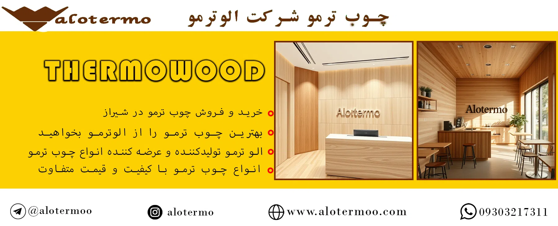 خرید و فروش چوب ترمو در شیراز - شرکت الوترمو - قیمت چوب ترمو ایرانی
