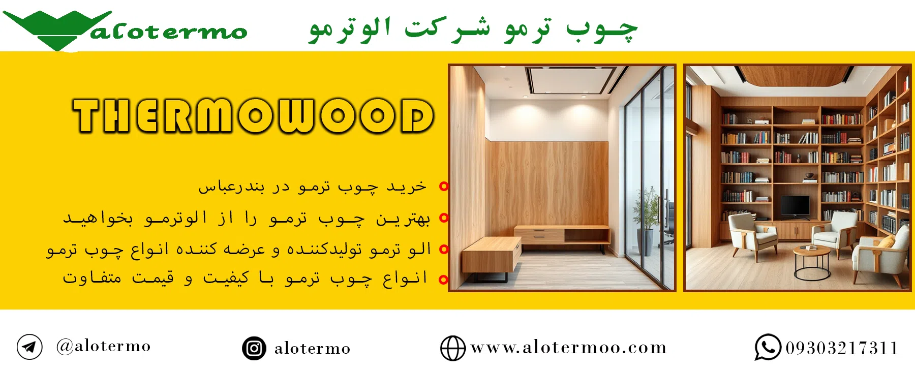 خرید چوب ترمو در بندرعباس - شرکت الوترمو - بهترین تولیدکننده چوب ترمو