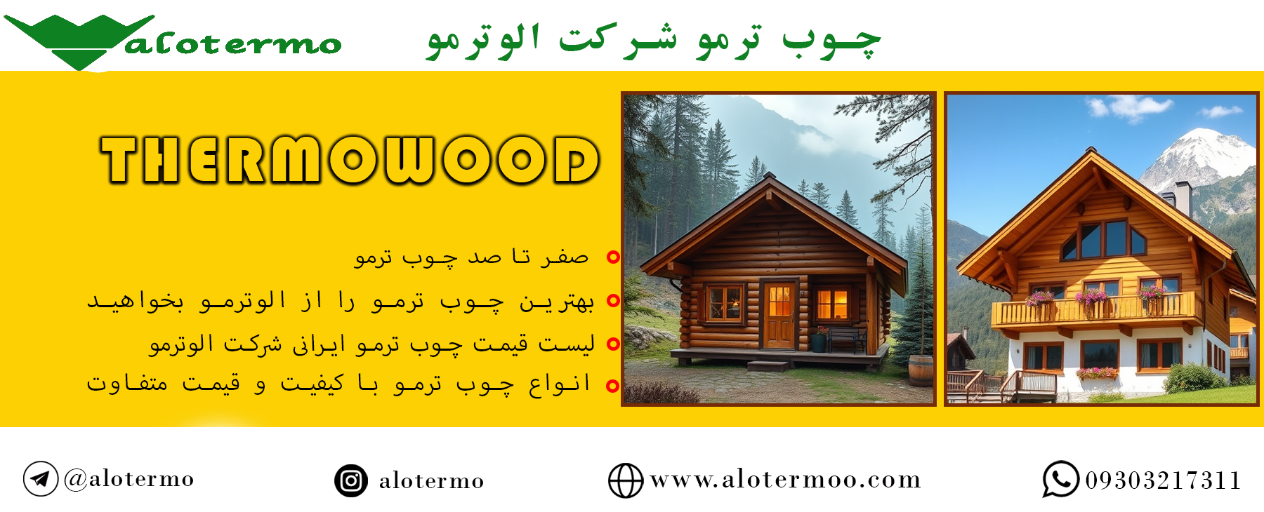 صفر تا صد چوب ترمو - شرکت الوترمو - قیمت چوب ترمو ایرانی