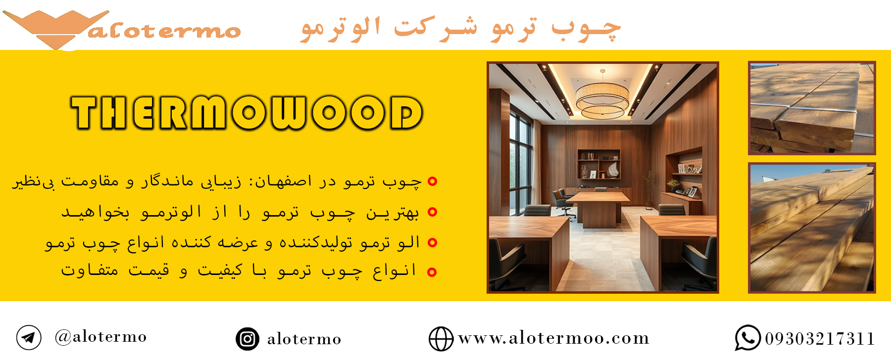 چوب ترمو در اصفهان - شرکت الوترمو - تولیدکننده انواع چوب ترمو در ایران و تهران