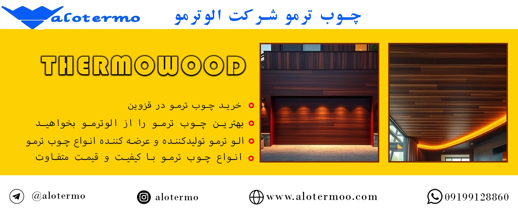 خرید چوب ترمو در قزوین - شرکت الوترمو - تولیدکننده انواع چوب ترمو