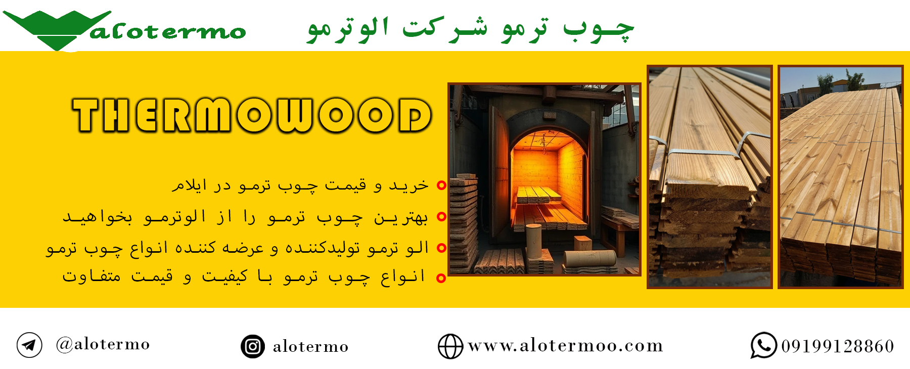 خرید و قیمت چوب ترمو در ایلام - شرکت الوترمو - قیمت چوب ترمو ایرانی