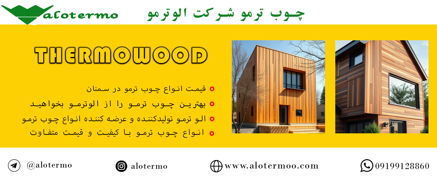 قیمت انواع چوب ترمو در سمنان - شرکت الوترمو - قیمت چوب ترمو ایرانی