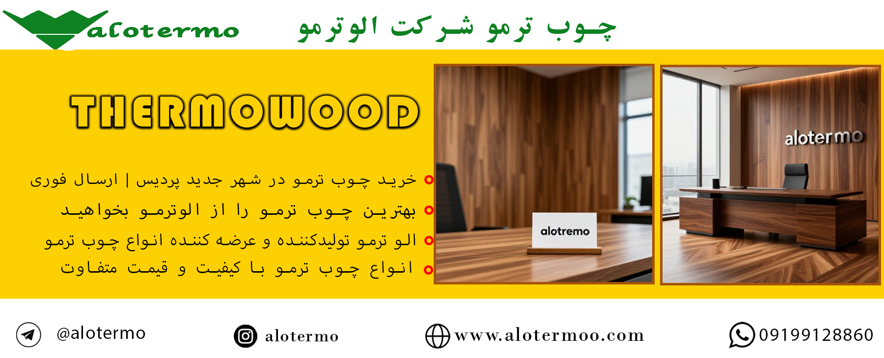 الوترمو