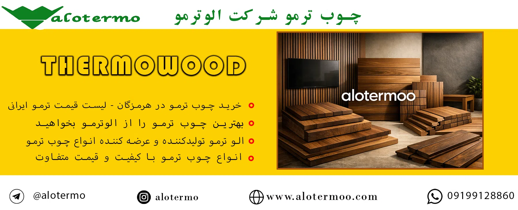 خرید چوب ترمو در هرمزگان - شرکت الوترمو - تولیدکننده انواع چوب ترمو در ایرانی