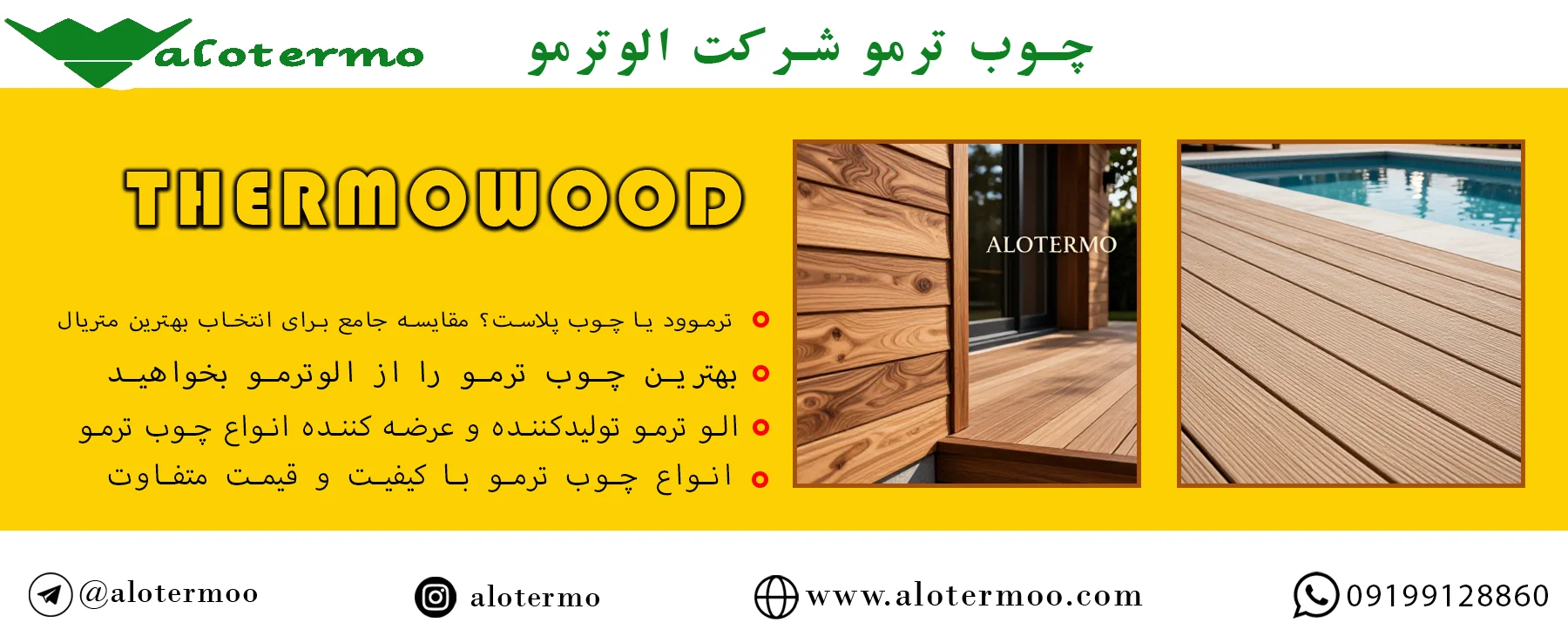 ترموود یا چوب پلاست؟ مقایسه جامع برای انتخاب بهترین متریال برای پروژه شما - شرکت الوترمو - قیمت انواع چوب ترمو