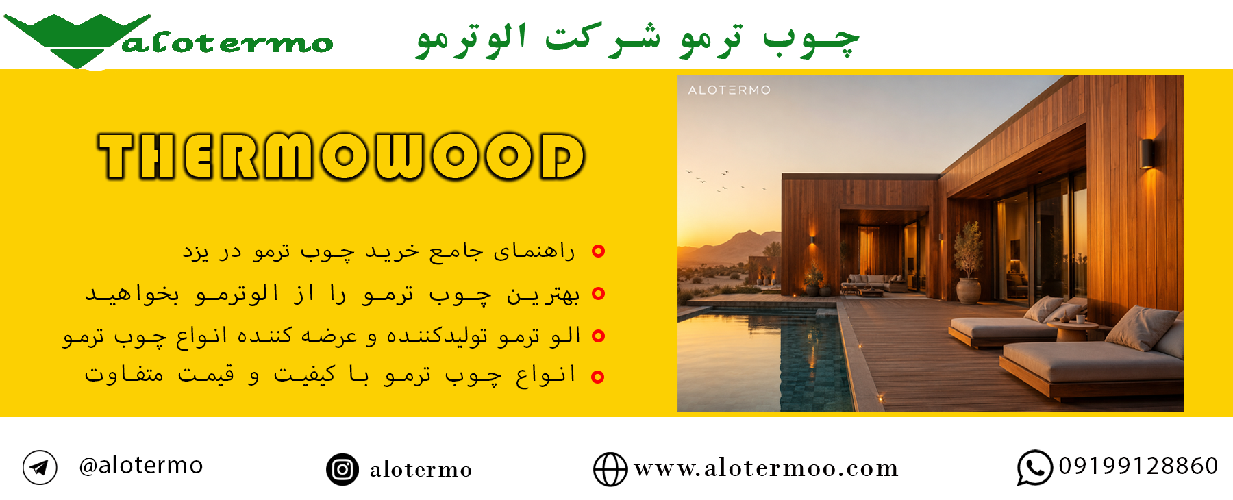 خرید چوب ترمو در یزد - شرکت الوترمو - قیمت انواع چوب ترمو تولیدی