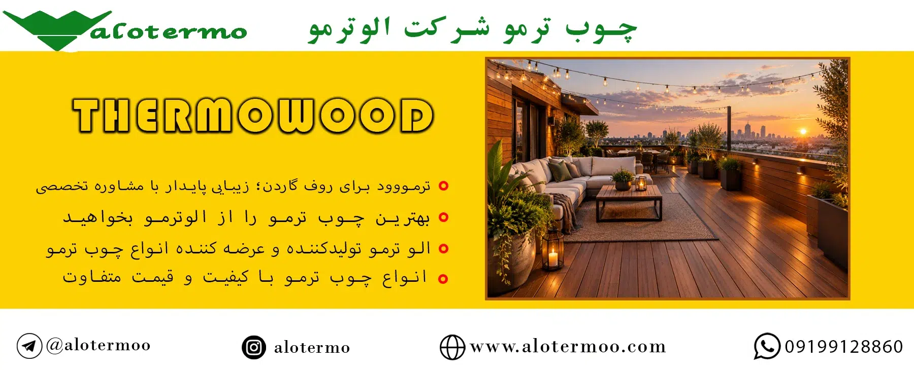 ترمووود برای روف گاردن؛ زیبایی پایدار با مشاوره تخصصی الو ترمو - شرکت الوترمو - لیست قیمت چوب ترمو ایرانی