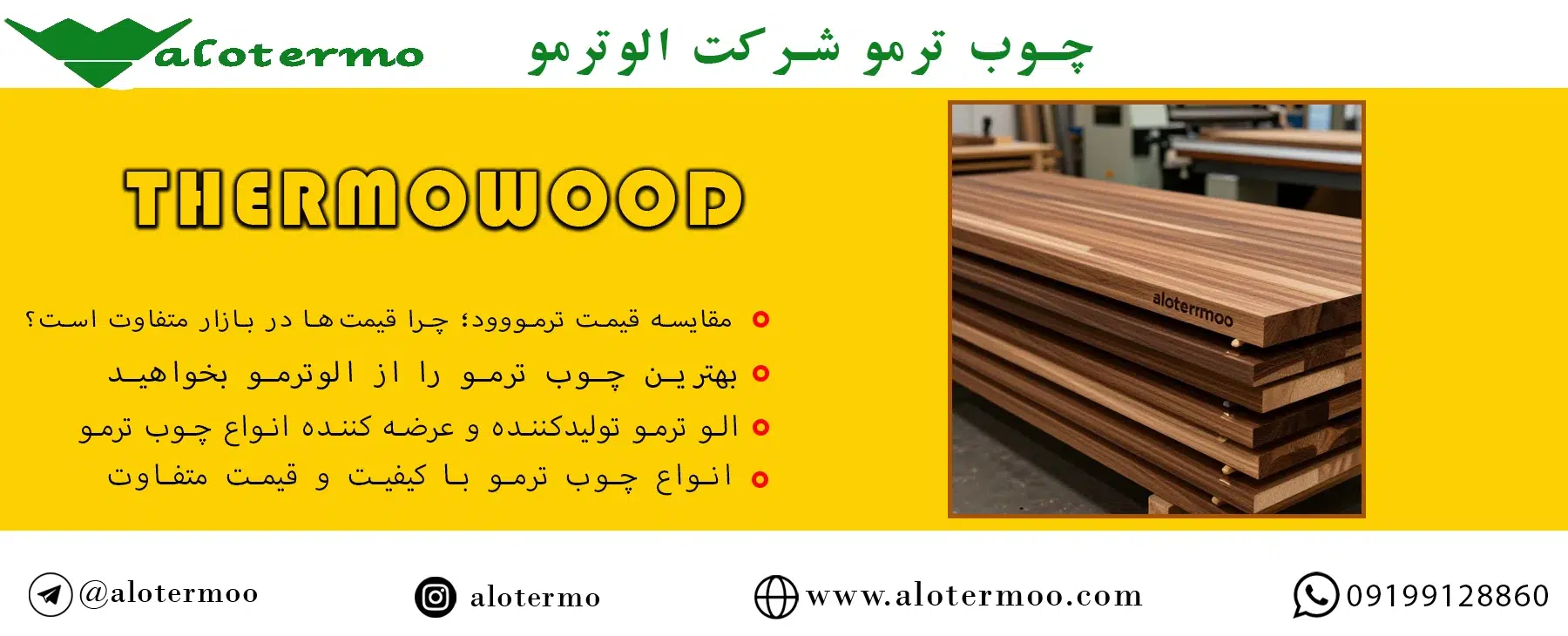 مقایسه قیمت ترمووود؛ چرا قیمت‌ها در بازار متفاوت است؟ - شرکت الوترمو - قیمت انواع چوب ترمو