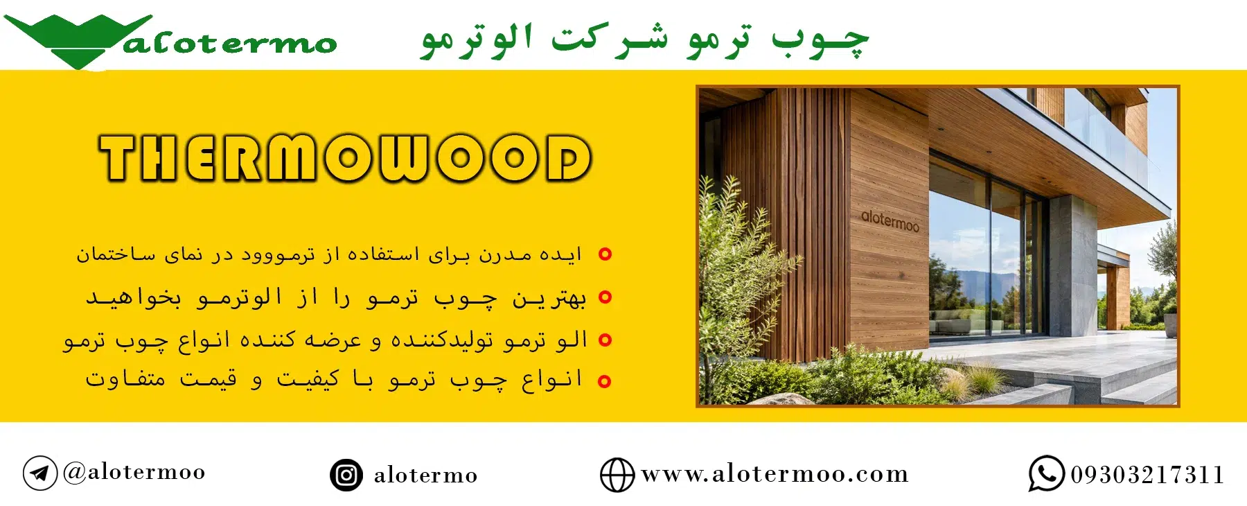 ۱۰ ایده مدرن برای استفاده از ترمووود در نمای ساختمان + لیست قیمت و مشاوره خرید - شرکت الوترمو - تولیدکننده انواع چوب ترمو