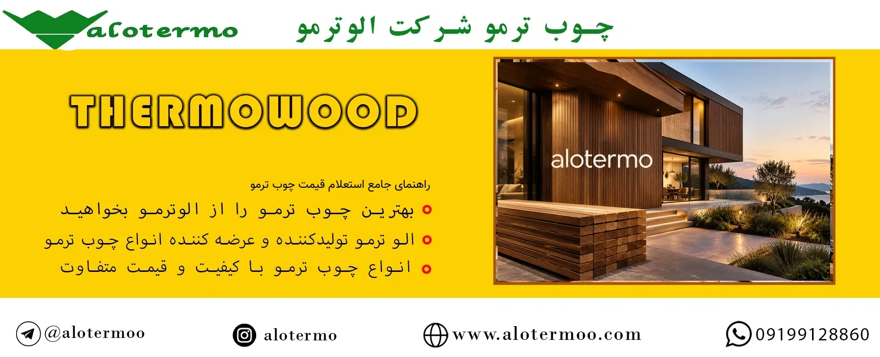 راهنمای جامع استعلام قیمت چوب ترمو ۱۴۰۵ | تفاوت ترمووود ایرانی و فنلاندی - شرکت الوترمو - قیمت چوب ترمو