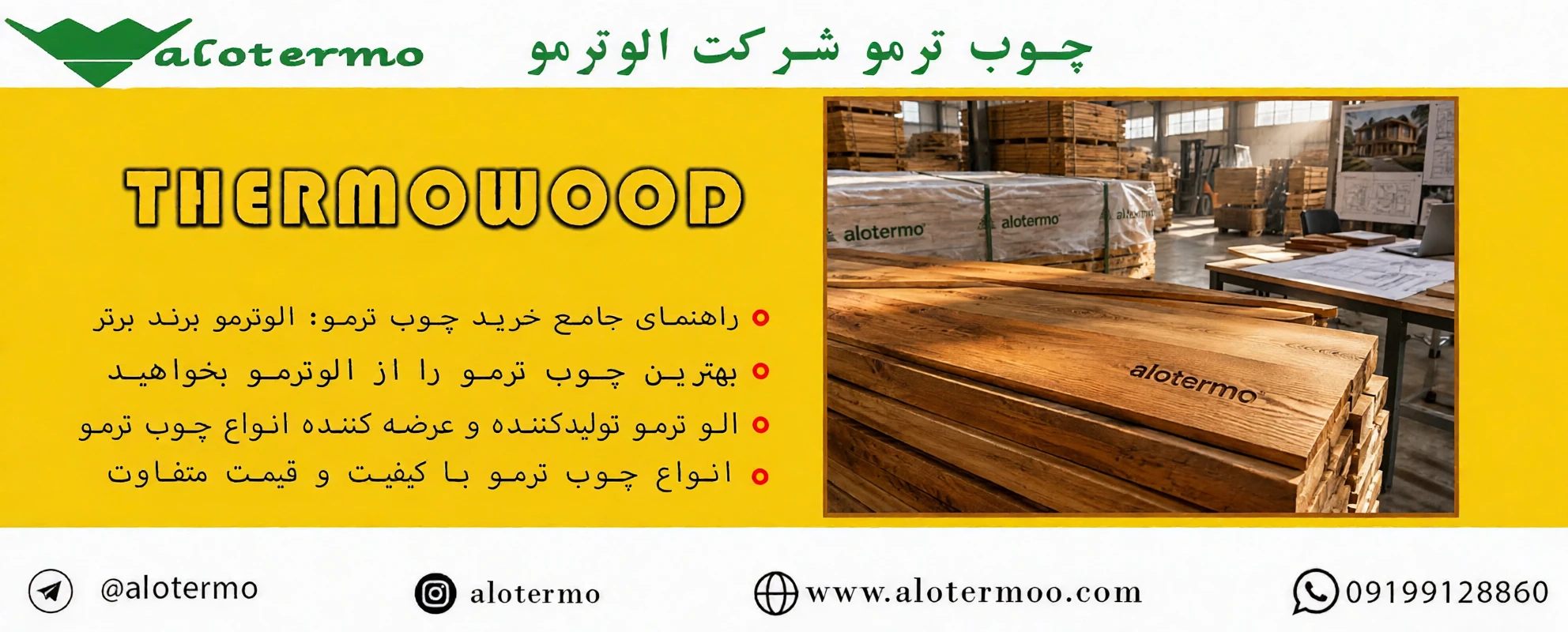 راهنمای جامع خرید چوب ترمو: چگونه فریب قیمت‌های ارزان را نخوریم؟ - شرکت الو ترمو - قیمت روز انواع چوب ترمو