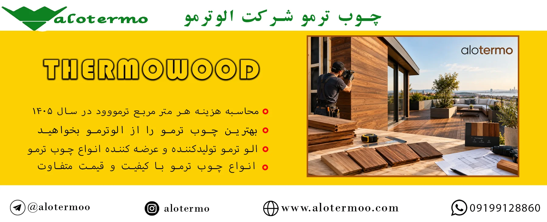 الوترمو